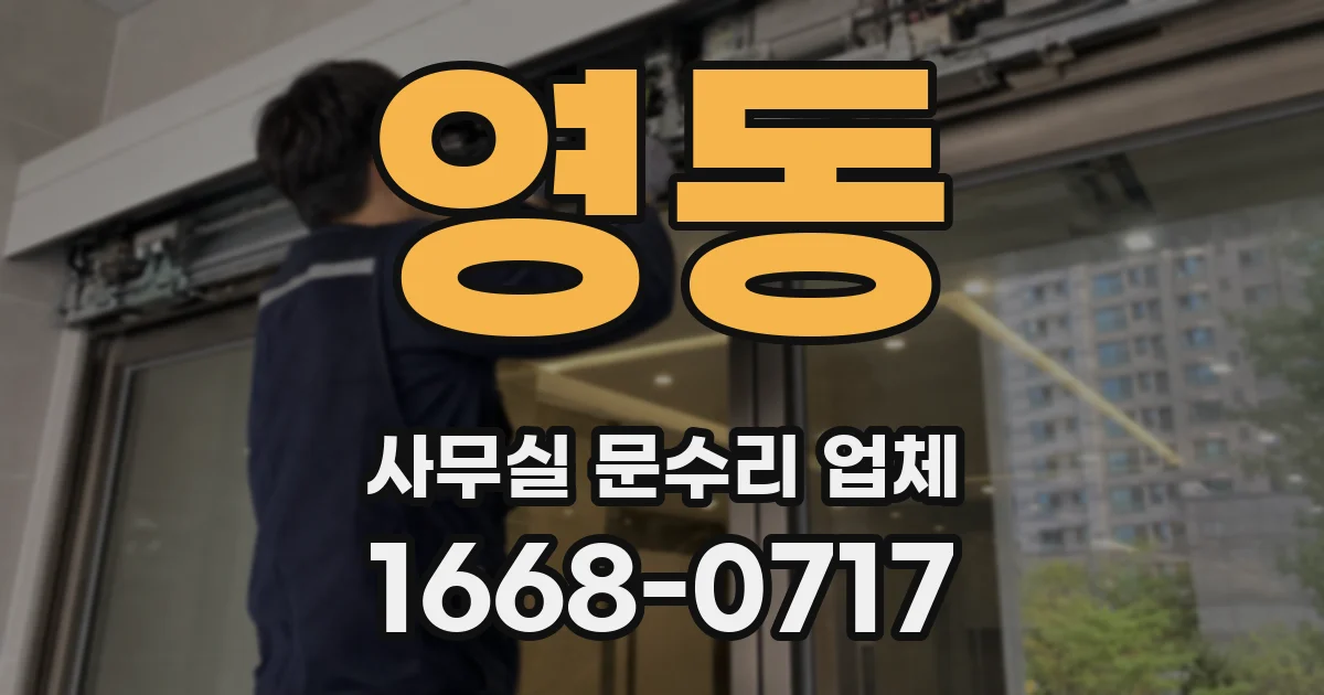 영동 사무실 문수리 업체