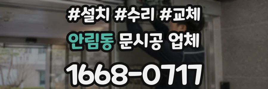 안림동 문시공 업체