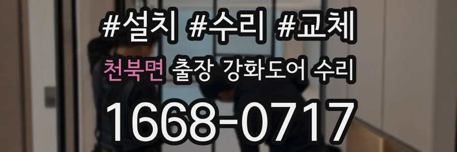 천북면 출장 강화도어 수리