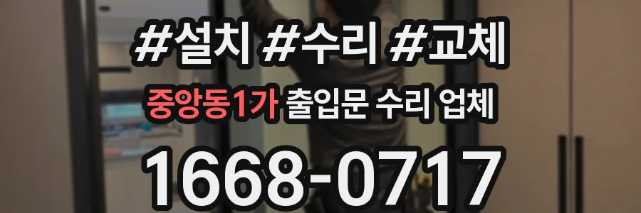 중앙동1가 출입문 수리 업체
