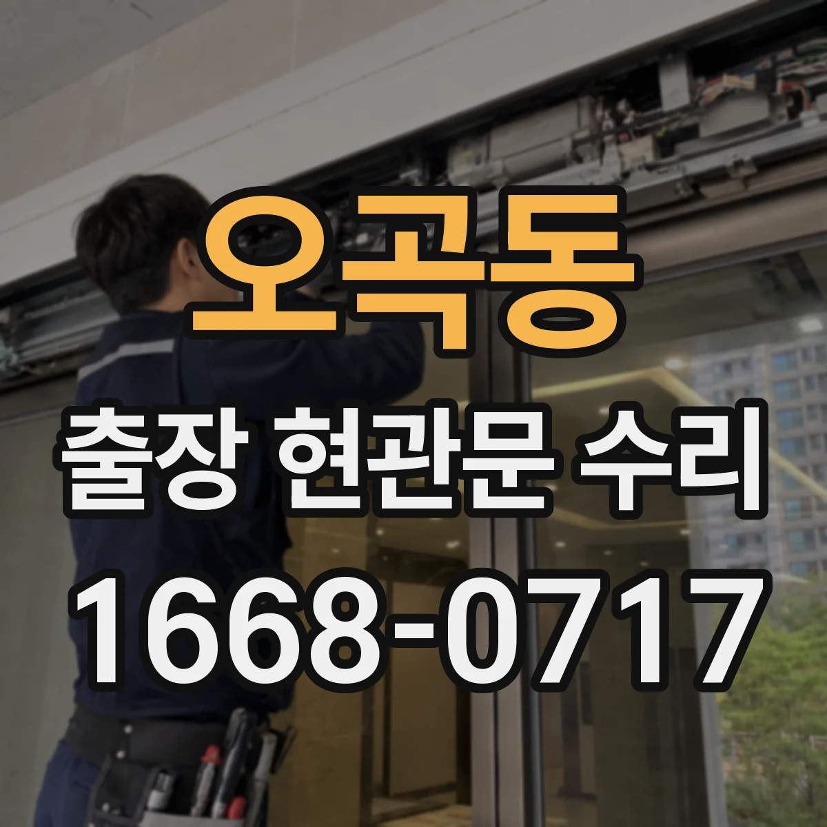 오곡동 출장 현관문 수리