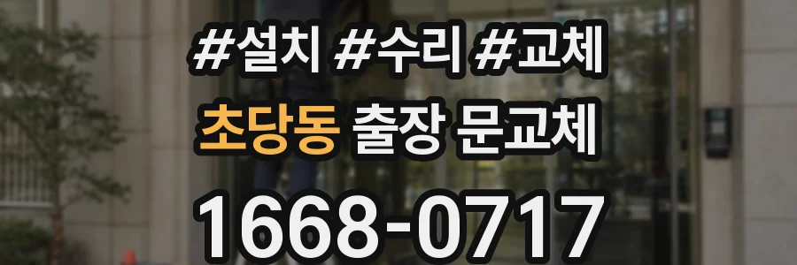 초당동 출장 문교체