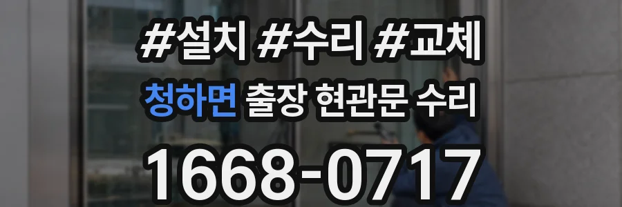 청하면 출장 현관문 수리