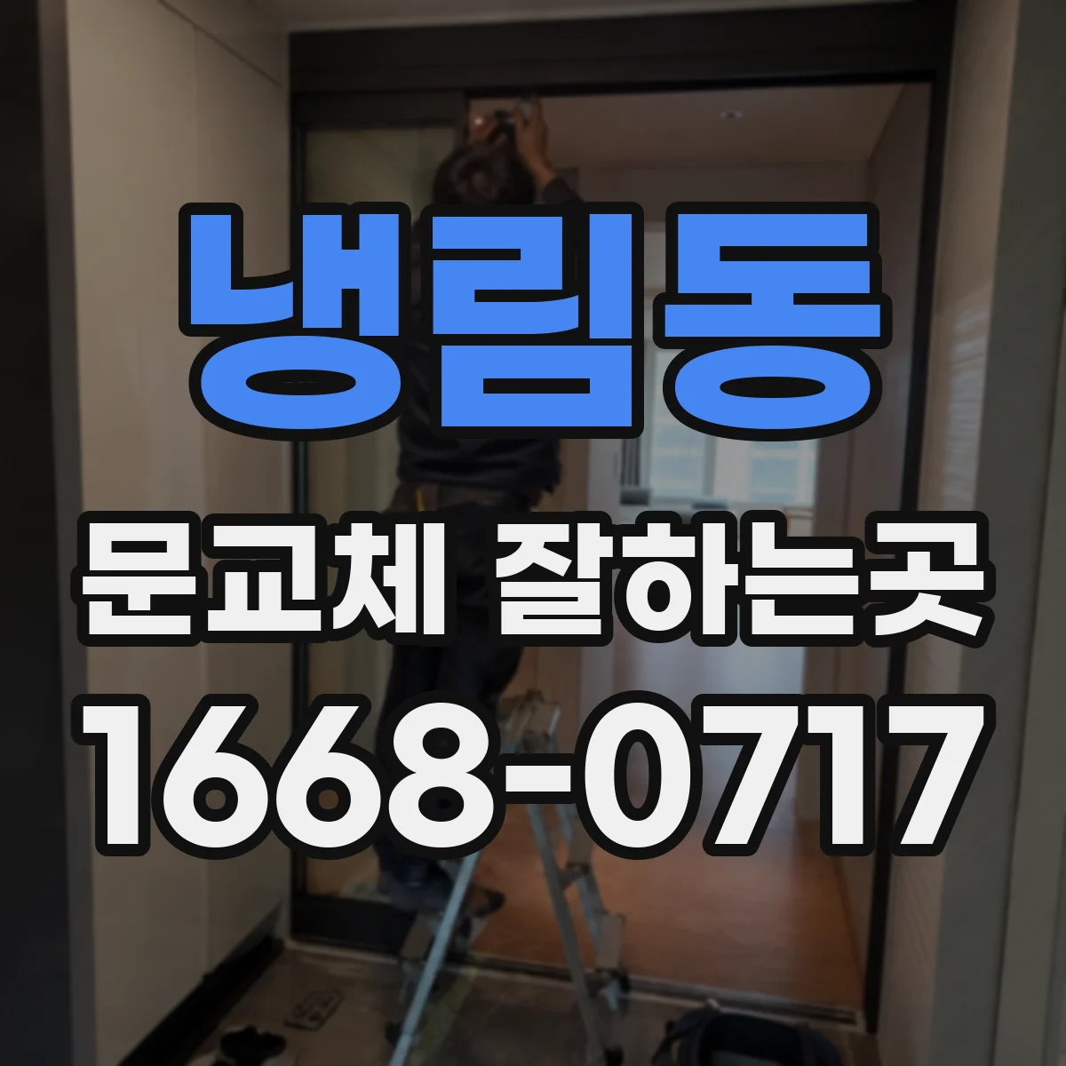 냉림동 문교체 잘하는곳
