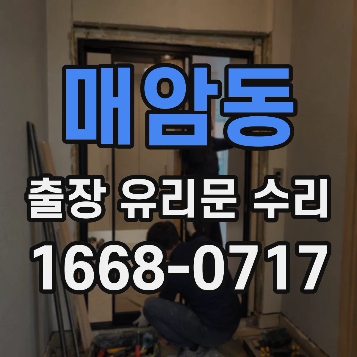 매암동 출장 유리문 수리