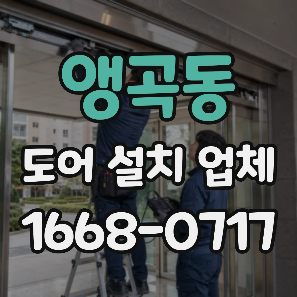 앵곡동 도어 설치 업체