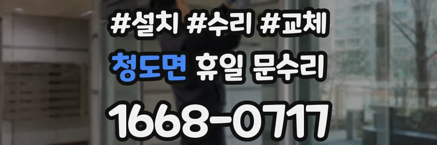 청도면 휴일 문수리