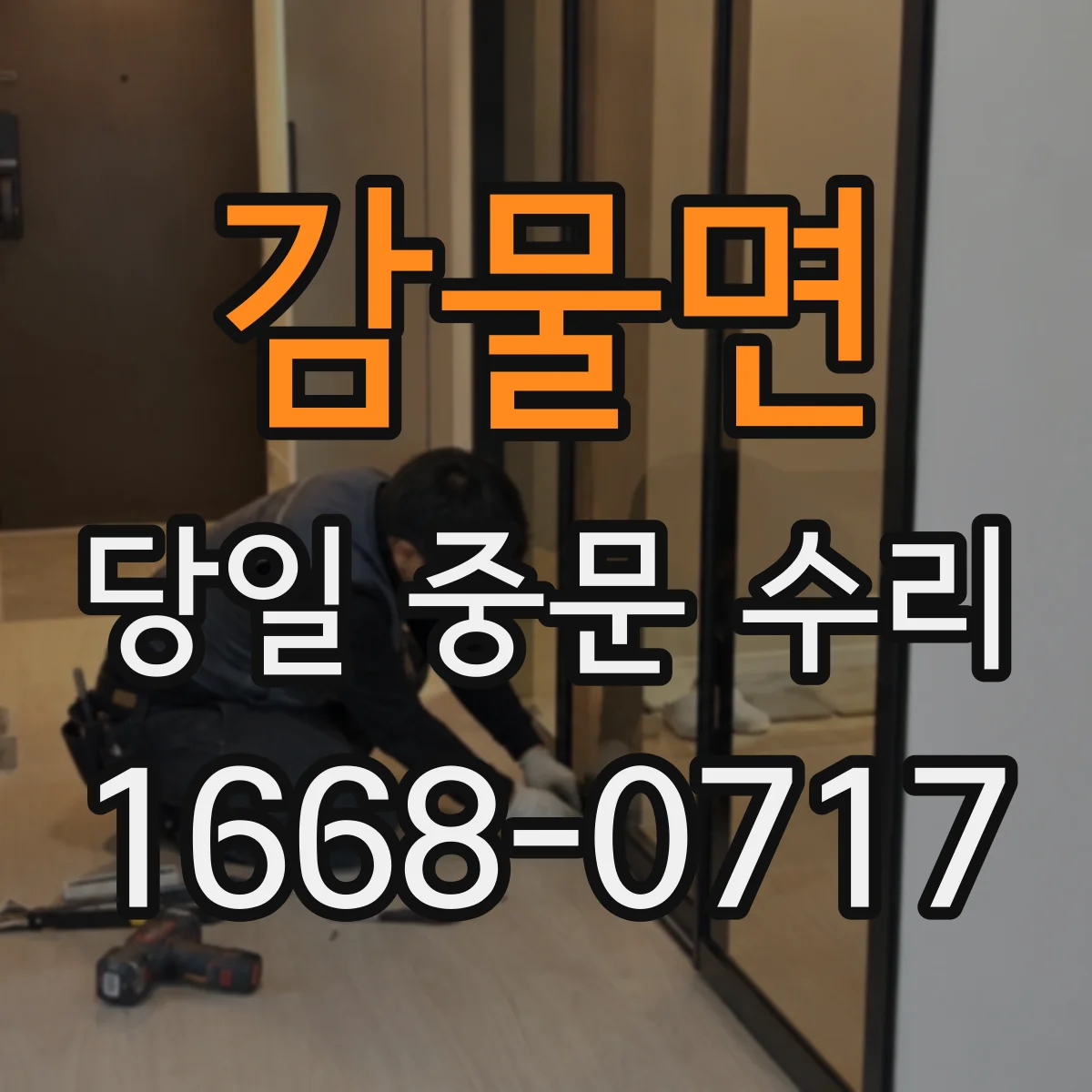감물면 당일 중문 수리