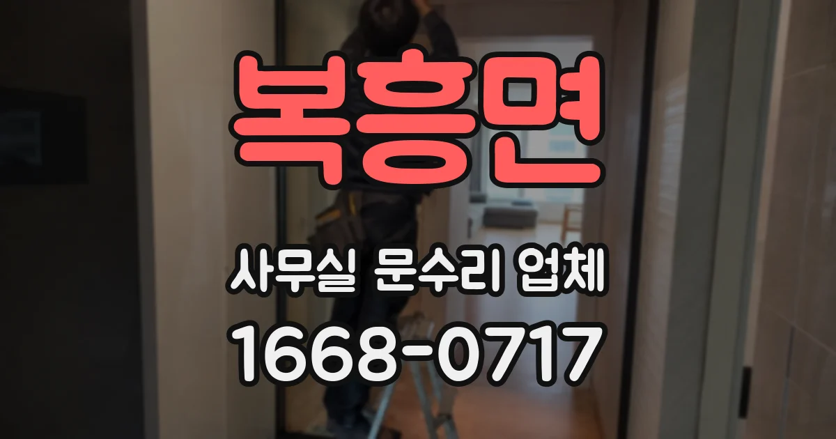 복흥면 사무실 문수리 업체