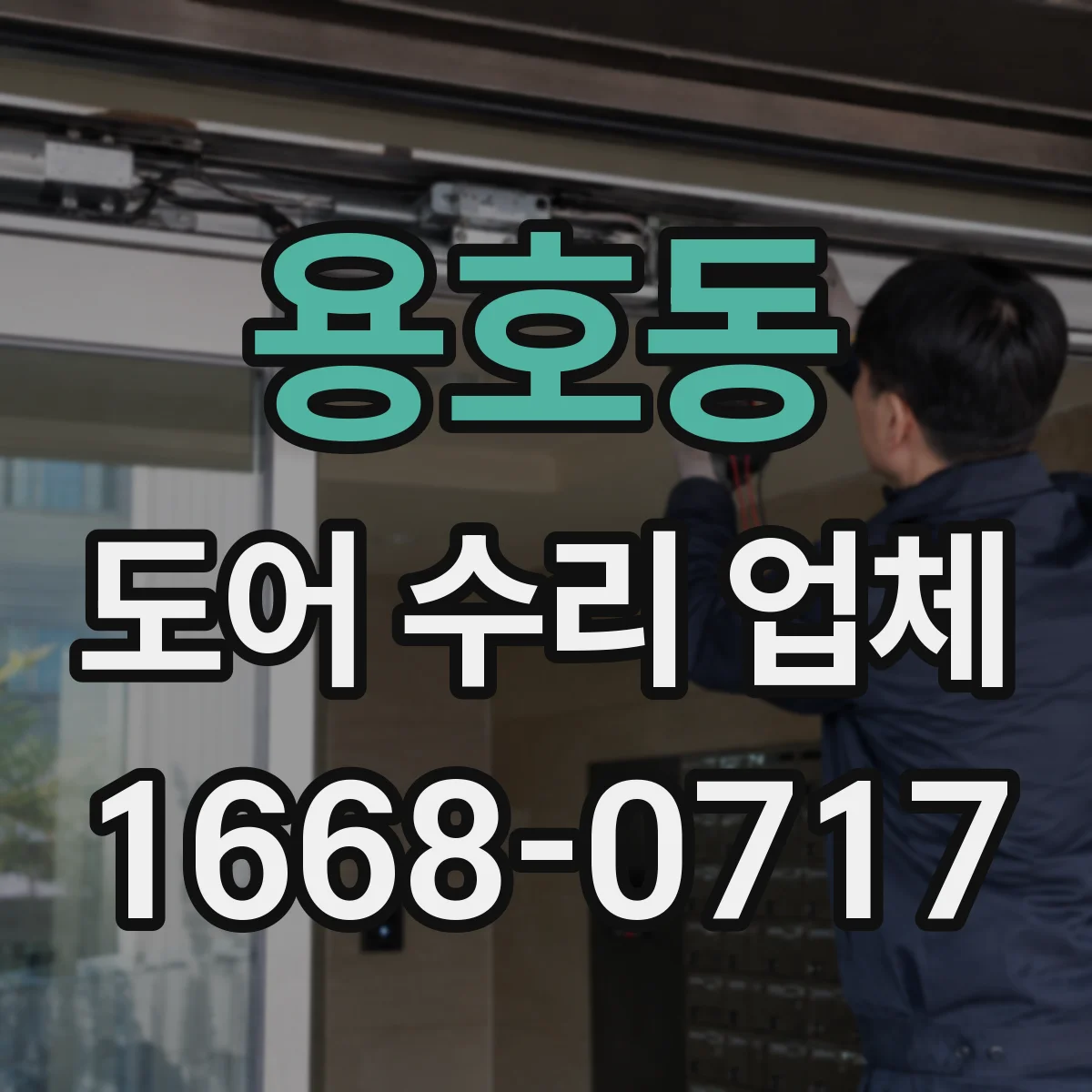 용호동 도어 수리 업체 방범도어 잠금장치 외부 충격 후 수리