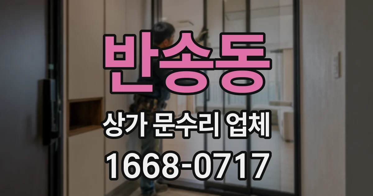 반송동 상가 문수리 업체