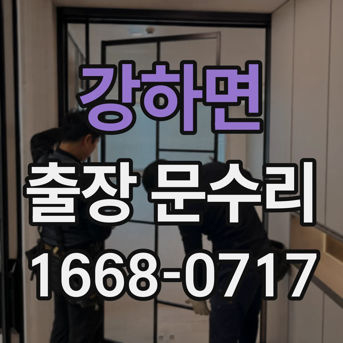 강하면 출장 문수리