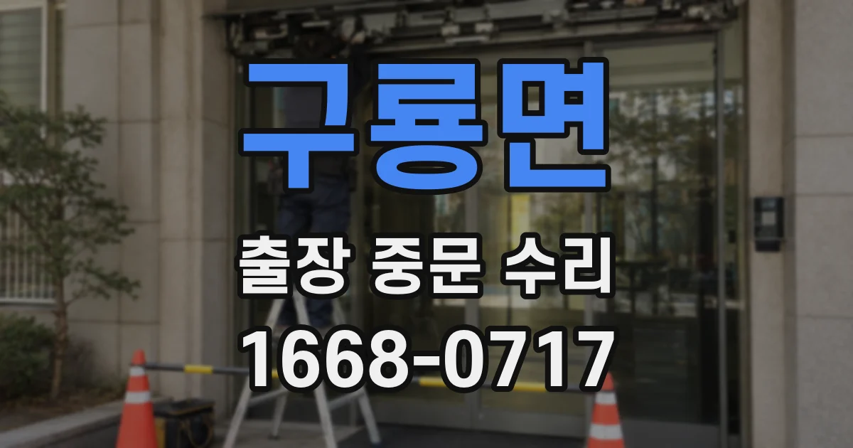 구룡면 출장 중문 수리