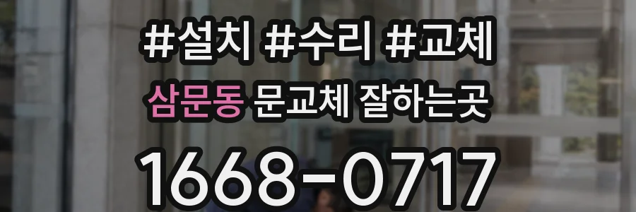 삼문동 문교체 잘하는곳