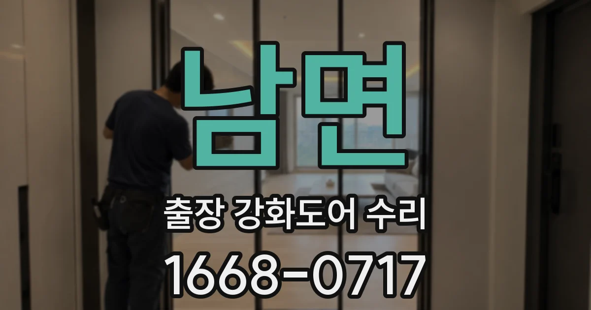 남면 출장 강화도어 수리