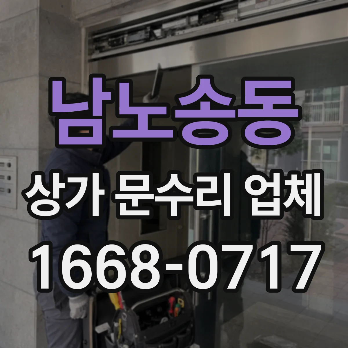남노송동 상가 문수리 업체
