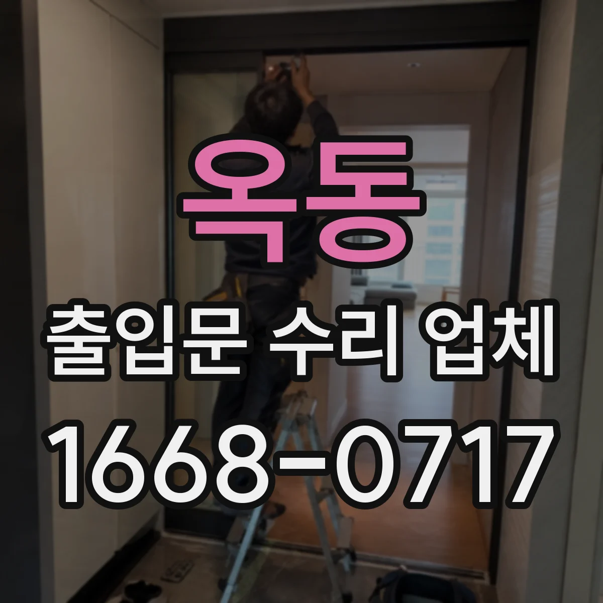 옥동 출입문 수리 업체