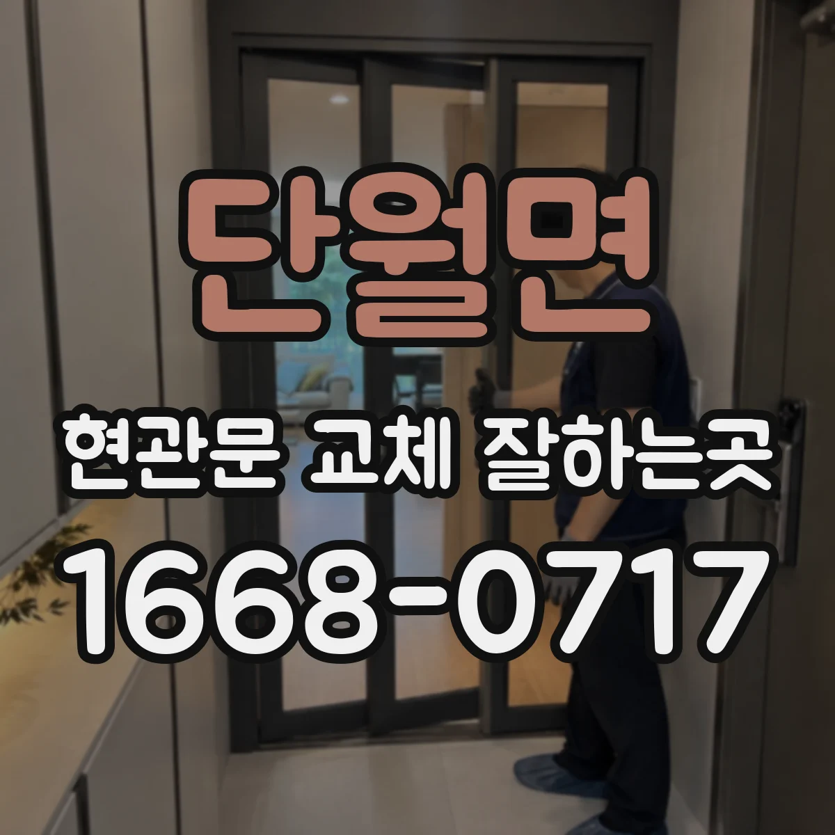 단월면 현관문 교체 잘하는곳
