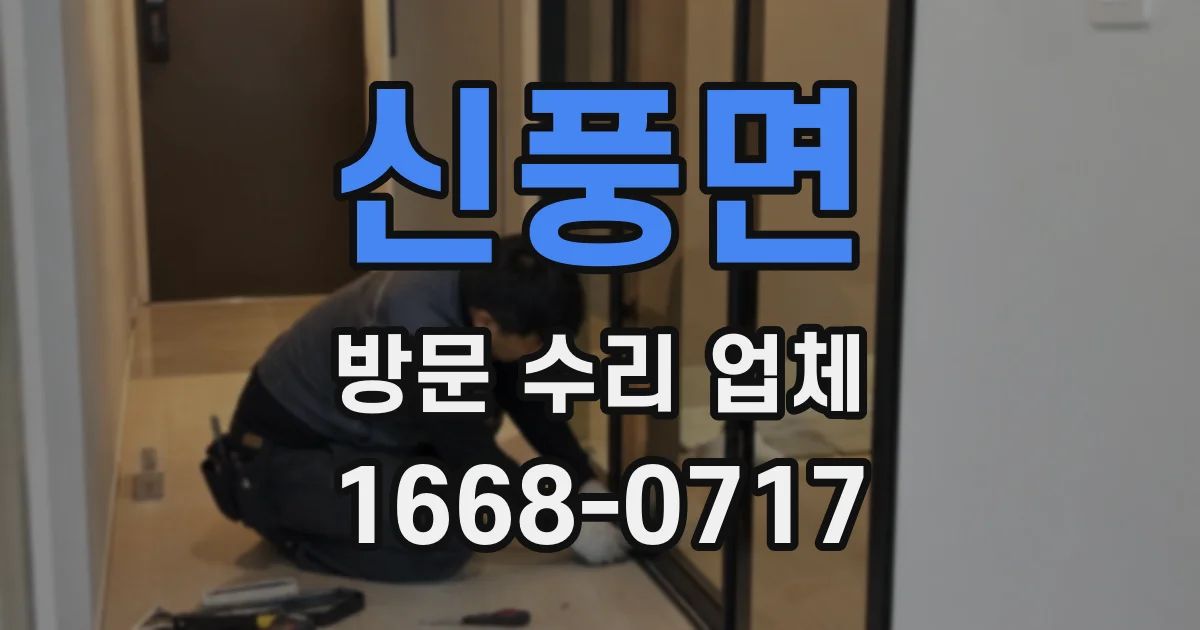 신풍면 방문 수리 업체