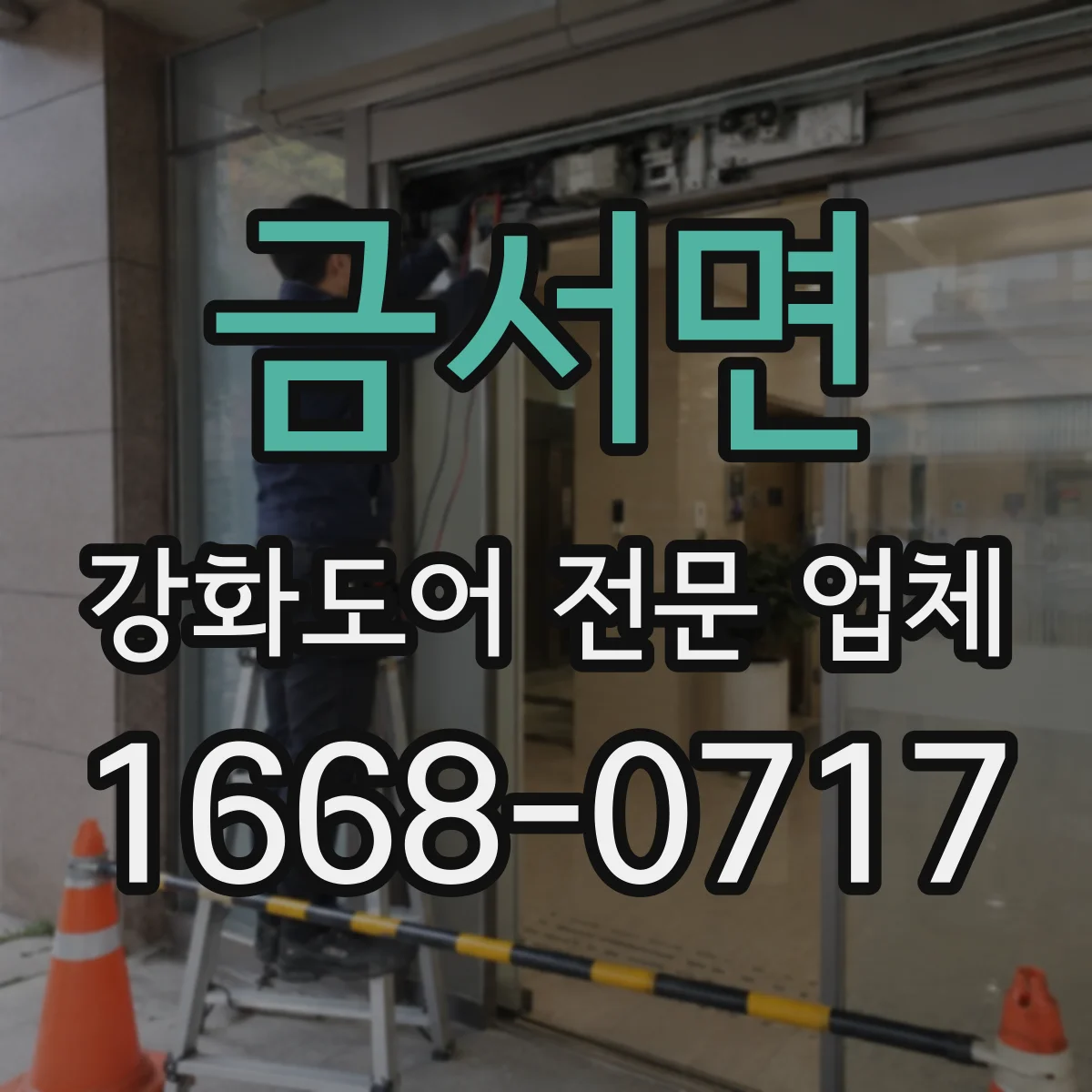 금서면 강화도어 전문 업체