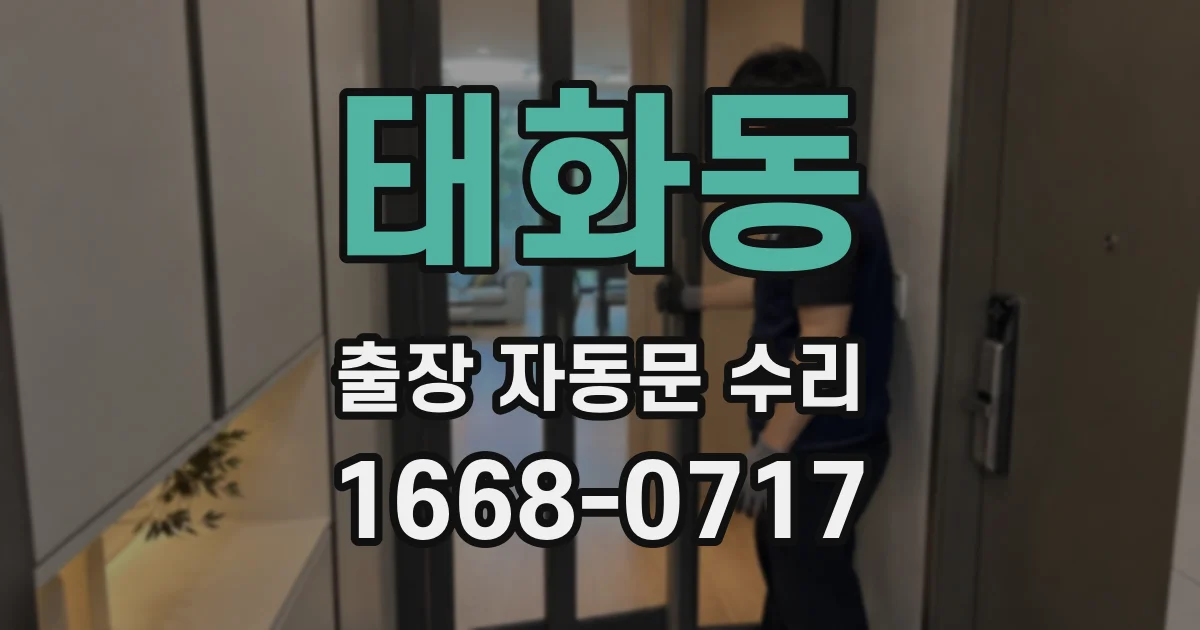 태화동 출장 자동문 수리