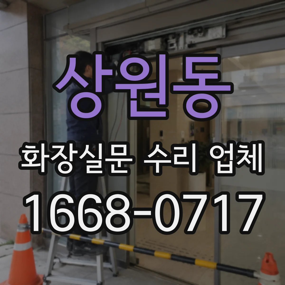상원동 화장실문 수리 업체