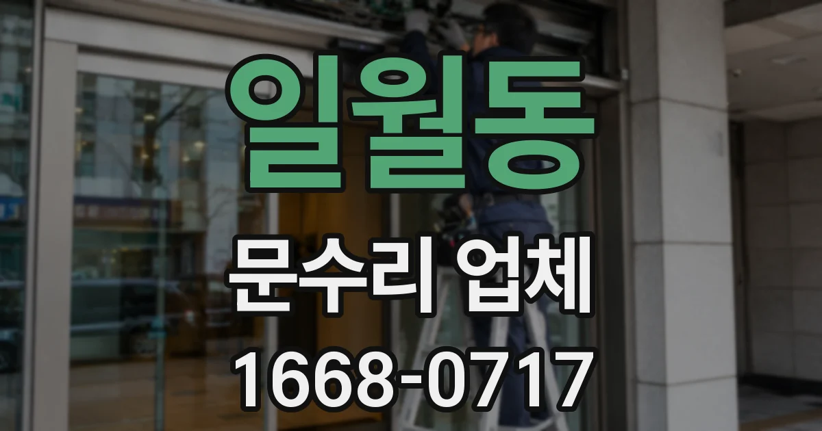 일월동 문수리 업체