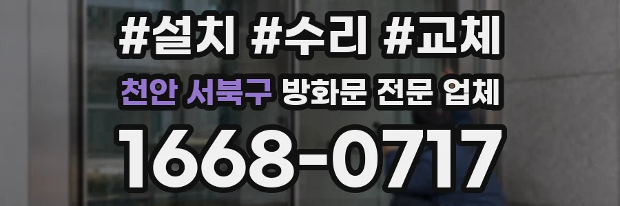 천안 서북구 방화문 전문 업체