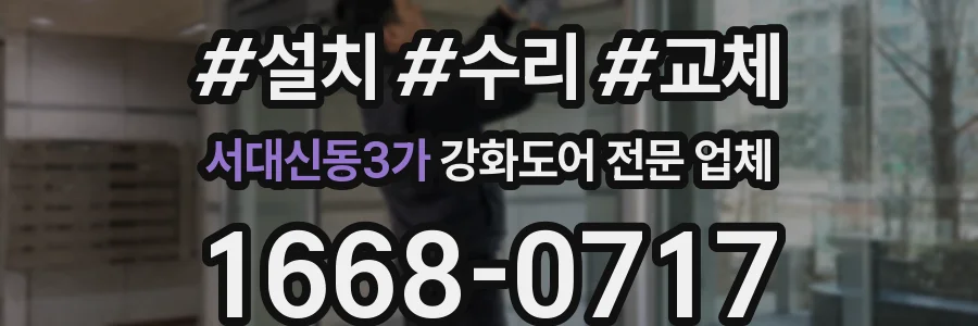 서대신동3가 강화도어 전문 업체