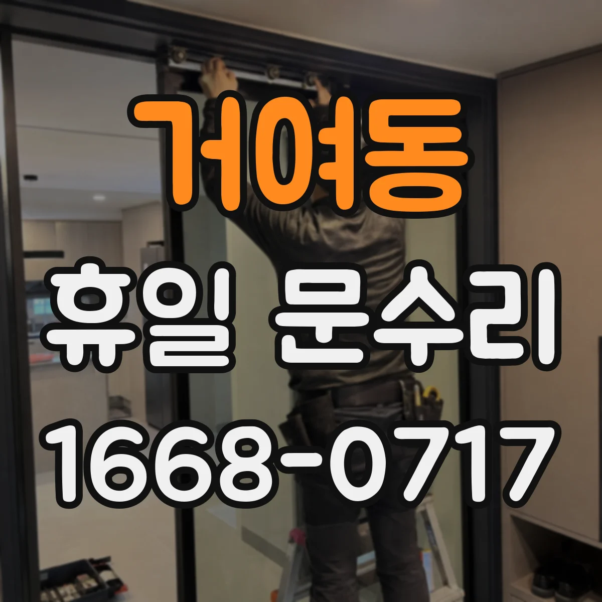 거여동 휴일 문수리