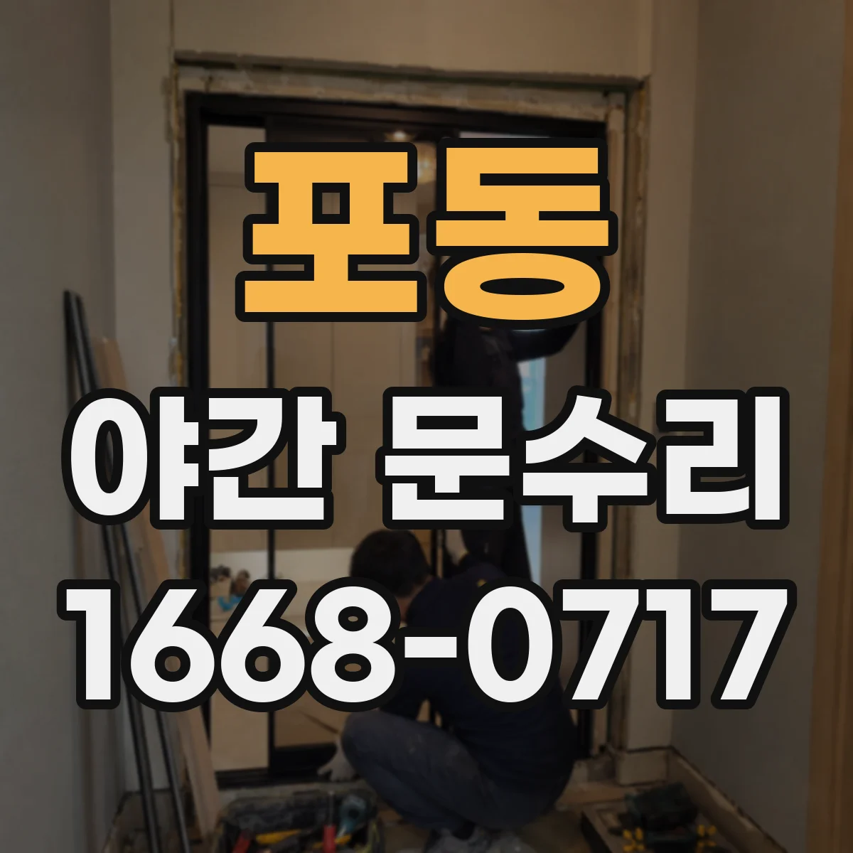 포동 야간 문수리