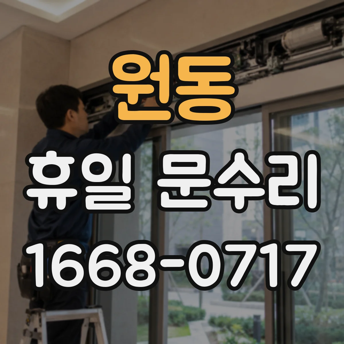 원동 휴일 문수리