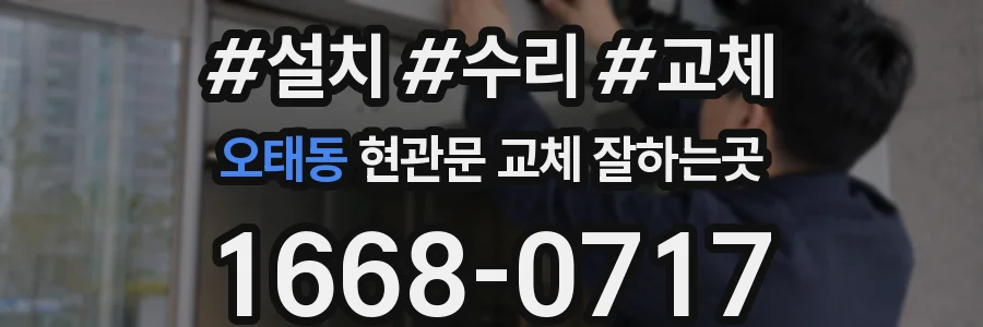 오태동 현관문 교체 잘하는곳