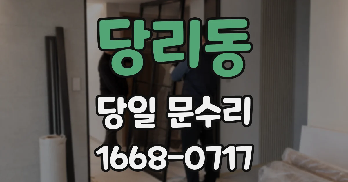 당리동 당일 문수리