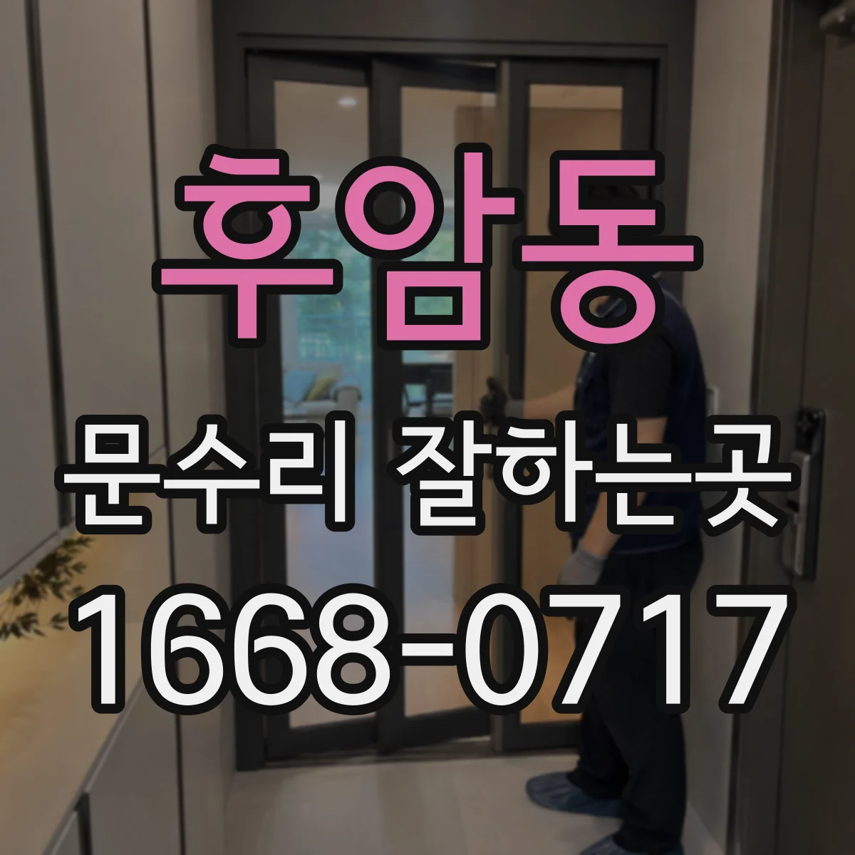 후암동 문수리 잘하는곳