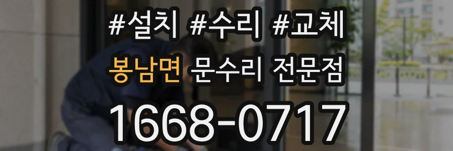 봉남면 문수리 전문점