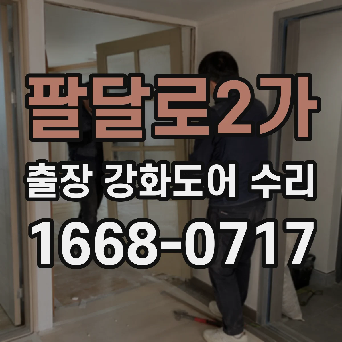 팔달로2가 출장 강화도어 수리 문 닫히는 소리 나는 부분만 정확히 찾아 수리
