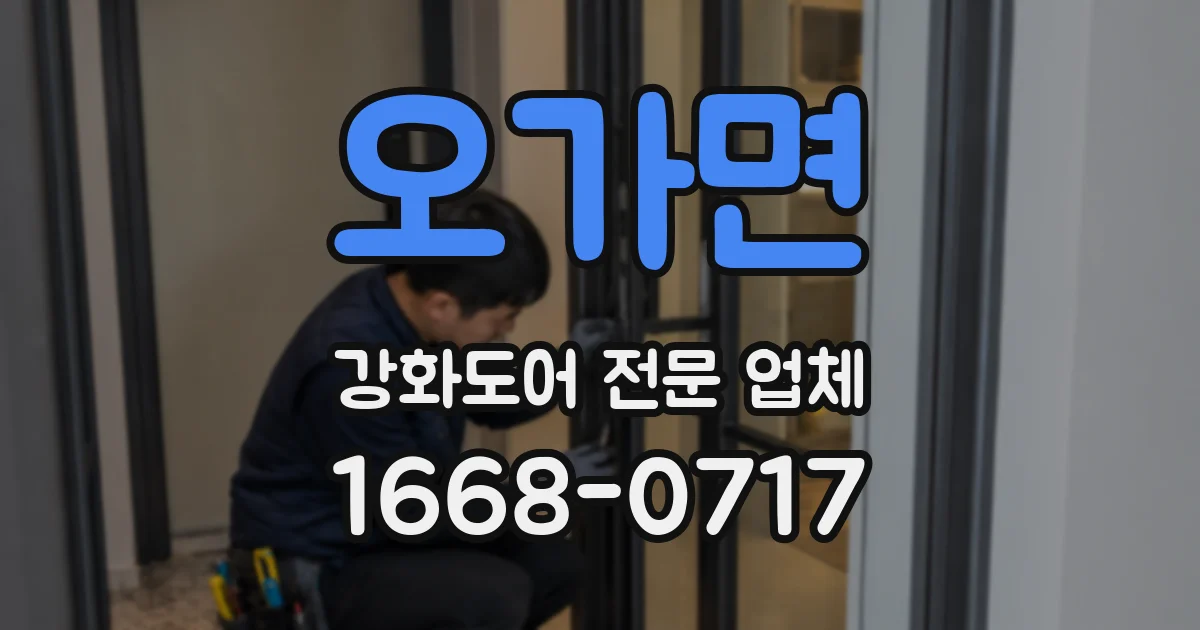 오가면 강화도어 전문 업체