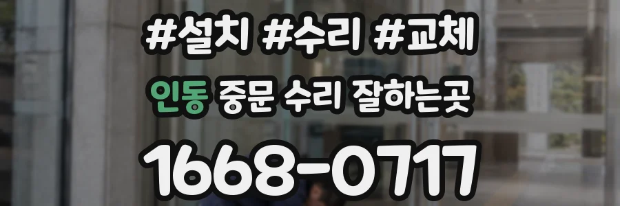 인동 중문 수리 잘하는곳