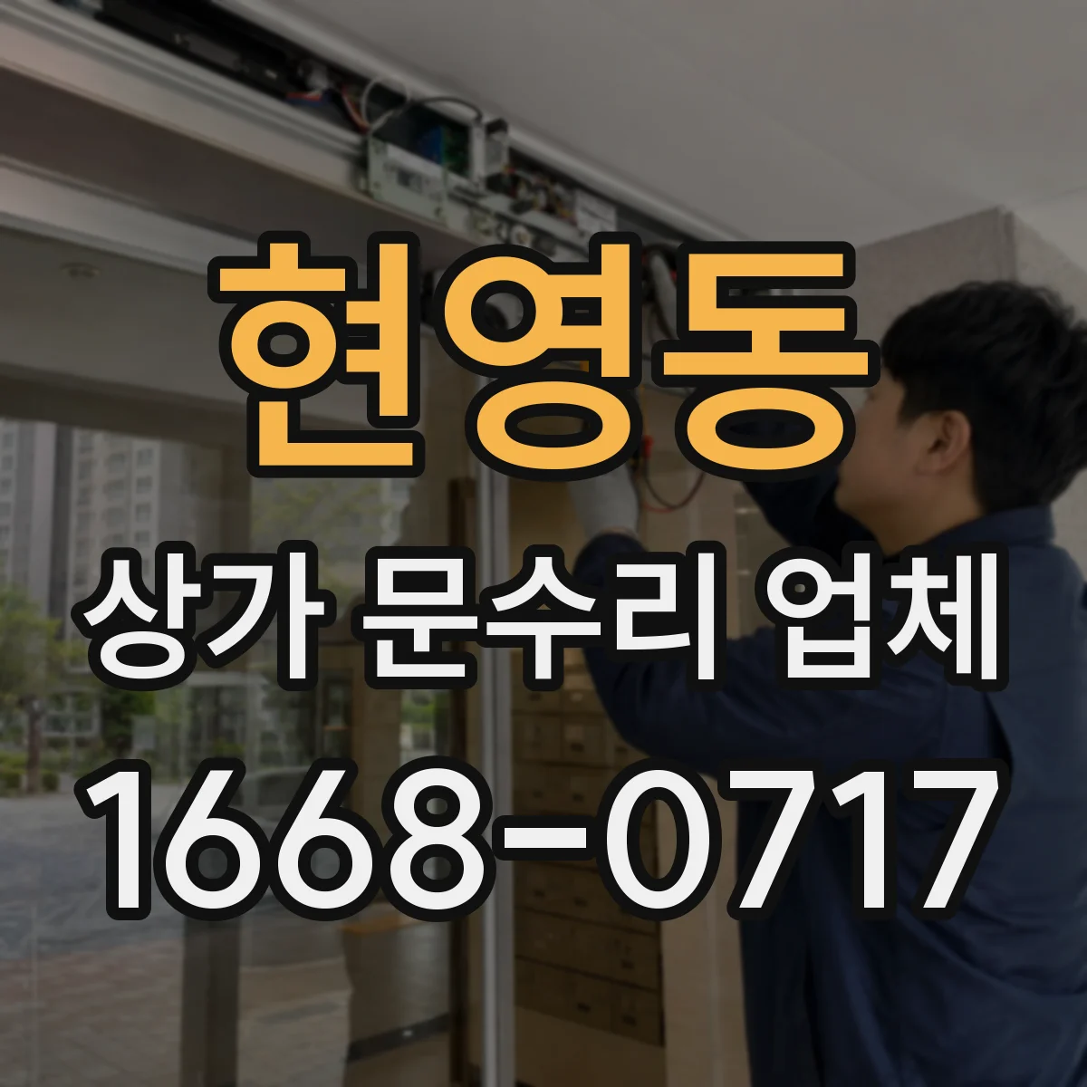현영동 상가 문수리 업체