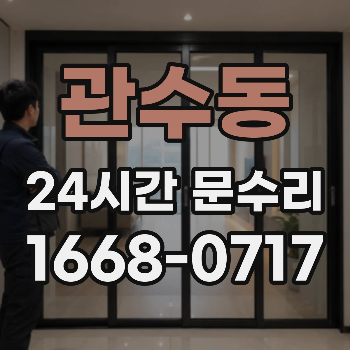 관수동 24시간 문수리