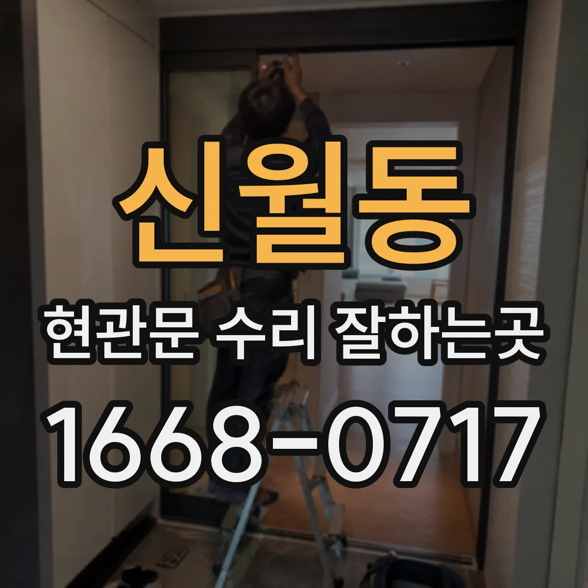 신월동 현관문 수리 잘하는곳