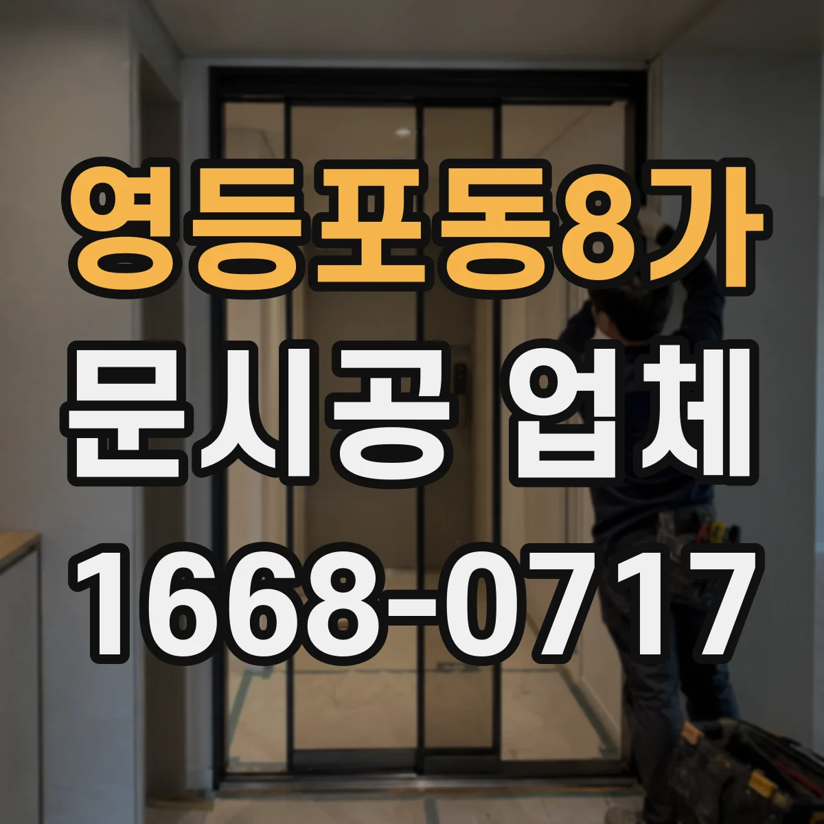 영등포동8가 문시공 업체