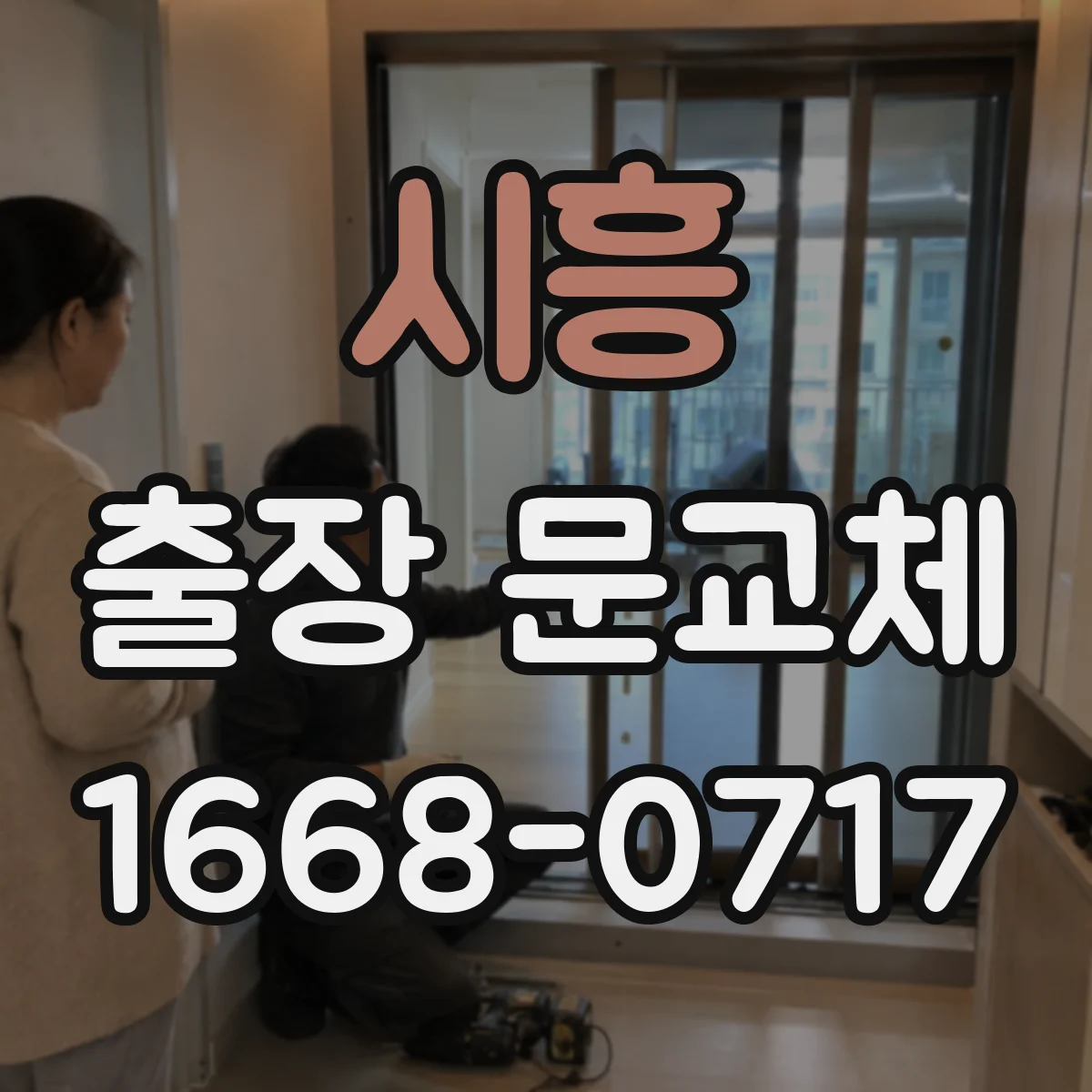 시흥 출장 문교체 출장 진단으로 교체 가능 여부 빠르게