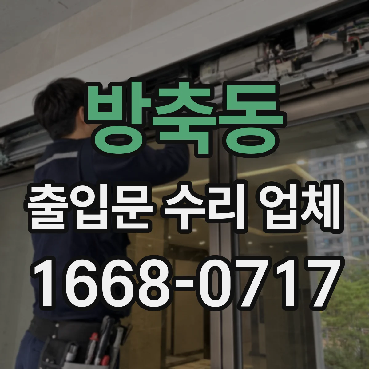 방축동 출입문 수리 업체