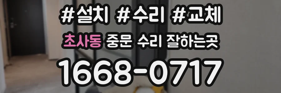 초사동 중문 수리 잘하는곳