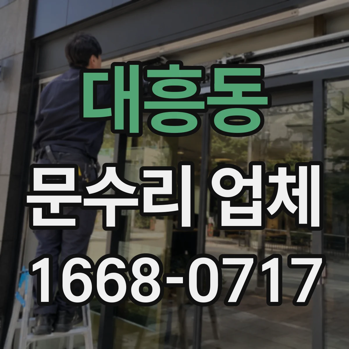 대흥동 문수리 업체