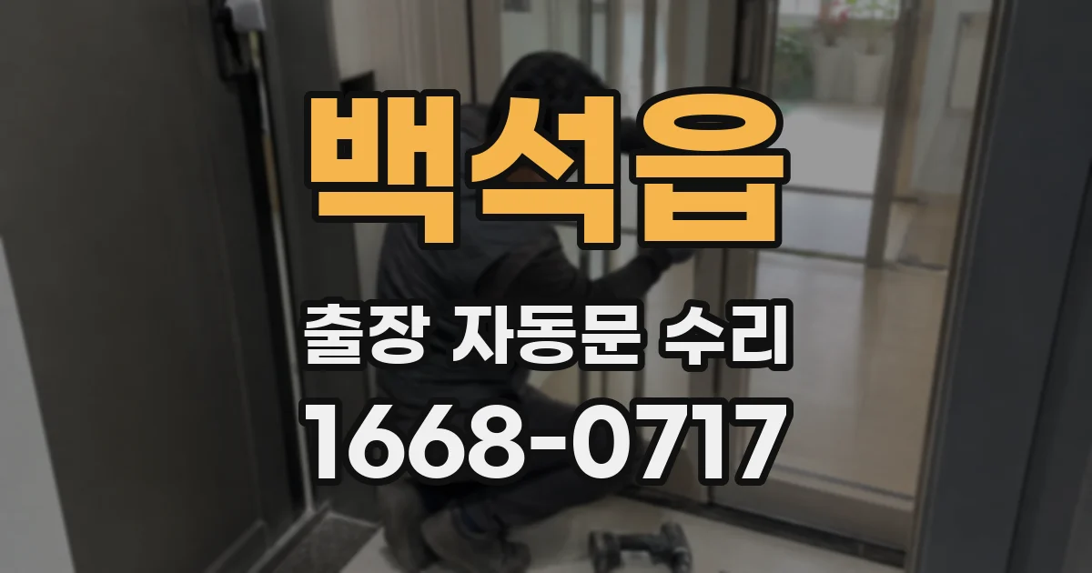백석읍 출장 자동문 수리