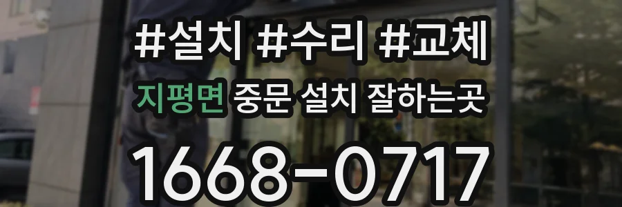 지평면 중문 설치 잘하는곳