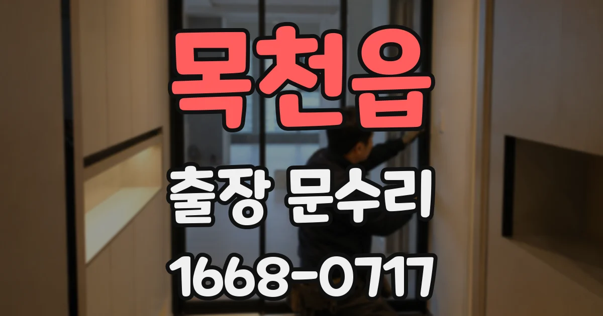 목천읍 출장 문수리